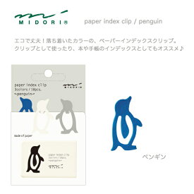 MIDORI【ミドリ】デザインフィルエコで丈夫なペーパーインデックスクリップ18個入りペンギン柄