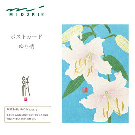 MIDORI【ミドリ】四季を楽しむ「紙」シリーズ・夏ポストカード・ゆり