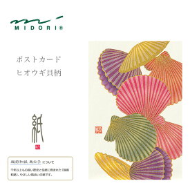 MIDORI【ミドリ】四季を楽しむ「紙」シリーズ・夏ポストカード・ヒオウギ貝