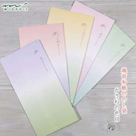 MIDORI【ミドリ】デザインフィル用途に合わせて使える越前和紙で仕立て5色アソートのし袋・金封かさねの色目