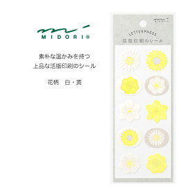 MIDORI【ミドリ】上質な活版印刷シール・花柄白・黄