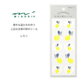 MIDORI【ミドリ】上質な活版印刷シール・レモン柄