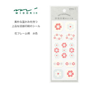 MIDORI【ミドリ】上質な活版印刷シール・花フレーム柄・水色
