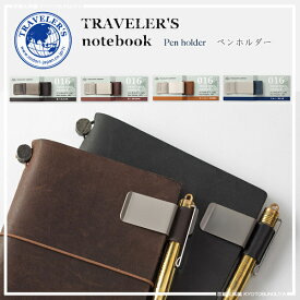 MIDORI【ミドリ】TRAVELER'S notebookトラベラーズノートペンホルダー