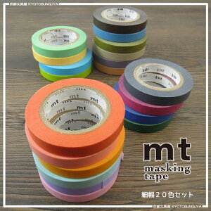 【楽天市場】mt マスキングテープmasking tape20色セット 細幅（7mmx10m）：京都文具屋