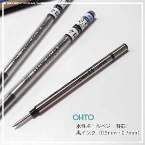 OHTO【オート】水性ボールペン　替芯水性ボールペン用替芯（リバティなどに使用可能）0.5mm(C305)・0.7mm(C307)　黒インク