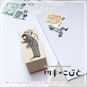 切手と組み合わせて使えるスタンプ切手のこびと・つまらないものですが