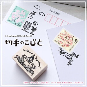 切手と組み合わせて使えるスタンプ切手のこびと・For you