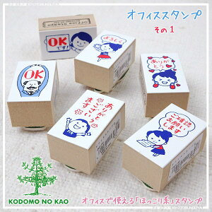 オフィスハンコ〈こどものかお〉仕事で使えるほっこりするハンコ全12種
