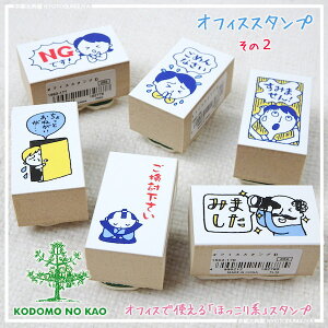 オフィスハンコ〈こどものかお〉仕事で使えるほっこりするハンコ全12種