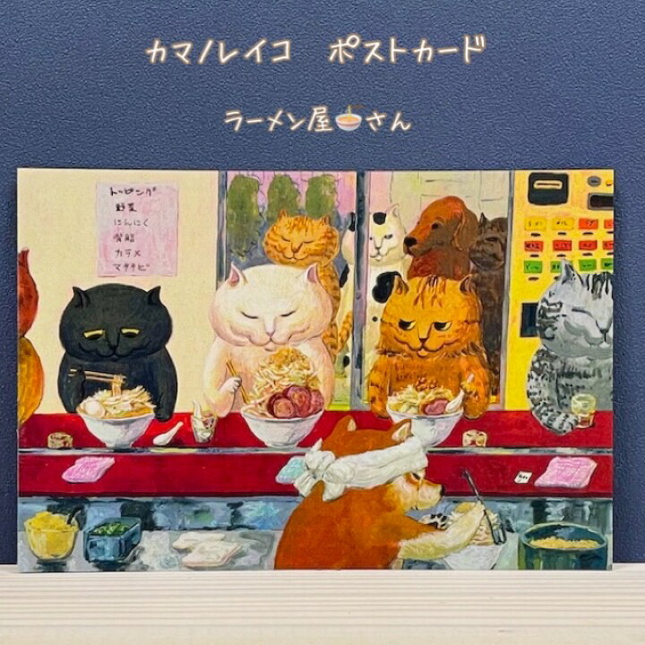 楽天市場 猫たちと共に心温まるひと時を感じるポストカードカマノレイコ ポストカード ラーメン屋さん 京都文具屋