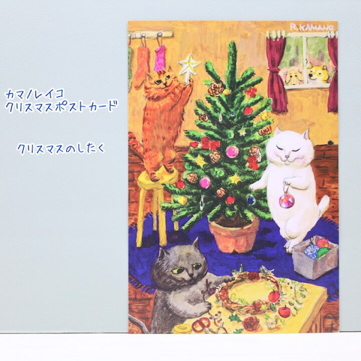 楽天市場 猫たちと共に心温まるひと時を感じるポストカードカマノレイコ クリスマスポストカードクリスマスのしたく 京都文具屋