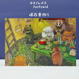 猫たちと共に心温まるひと時を感じるポストカードカマノレイコ 保存食作り