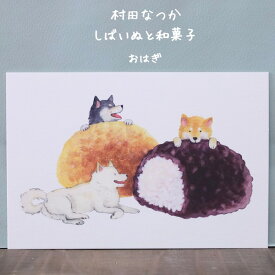 愛らしい柴犬と和菓子の水彩画ポストカード「しばいぬと和菓子」シリーズ・おはぎ