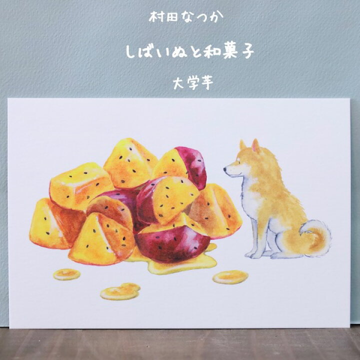 村田なつか柴犬と大学芋