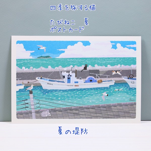 たびねこ・tabineko<br>四季を旅する猫・夏　ポストカード<br>夏の堤防