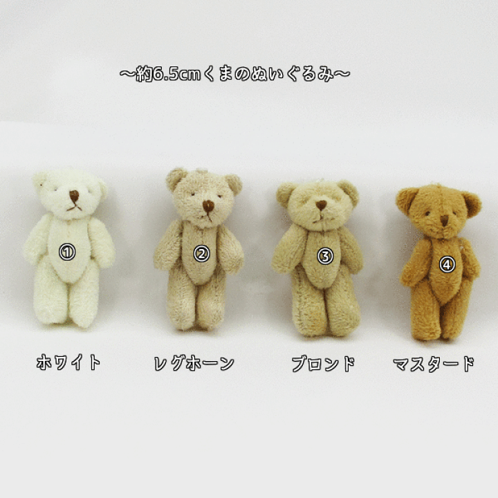 楽天市場 ミニくま くま クマ ぬいぐるみパーツ 約6 5cm 1個入り 雑貨 アクセサリー かわいいぬいぐるみのミニくま Boon Square 陽気な広場