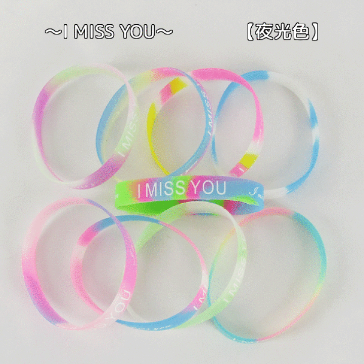 楽天市場】【I MISS YOU】シリコンバンド【夜光色】3本入り【カラー