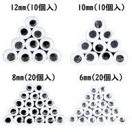 動眼　目玉（裏面粘着シールなし）動く目玉　6mm、8mm、10mm、12mm　クラフト素材　手芸材料