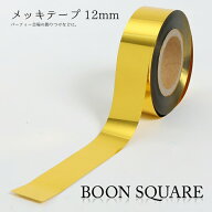 メッキテープ【カラー：金】【テープ】【12mm幅】ポンポン製作の他、パーティー会場などの飾りつけ、コン…
