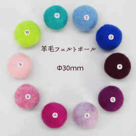 フェルトボール【PO-17】【直径約30mm】単色【1個入】羊毛フェルト＆発泡スチロール素材作ったポンポン/ボンテン