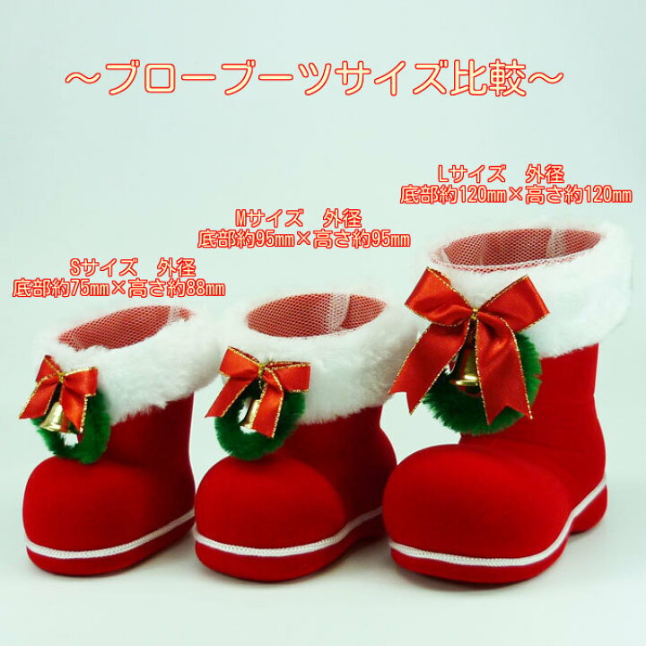 楽天市場 ブローブーツ Lサイズ ぼんてん クリスマスブーツ クリスマスの定番 かわいいクリスマスブーツ ネット付きなので お菓子や小物を入れてプレゼントに 容器のみの販売です Boon Square 陽気な広場