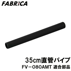 FABRICA Ɩp|@ FV-080-AMTp@ǃpCv35cm(1{)