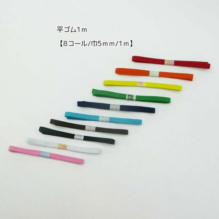 楽天市場】平ゴム【B-type】 1m 【8コール/巾約5mm/1m/国産品】【全10色】ラッピングゴム・ブックバンドなど用途に合わせて使い方いろいろ! : BOON SQUARE -陽気な広場- 楽天市場】平ゴム【B-type】 1m 【8コール/巾約5mm/1m/国産品】【全10色】ラッピングゴム・ブックバンドなど用途に合わせて使い方いろいろ! : BOON SQUARE -陽気な広場-