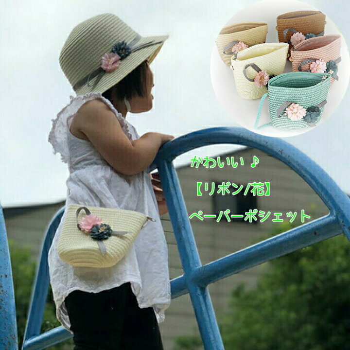 楽天市場 リボン 花 ペーパーポシェット カゴバッグ ショルダーバッグ キッズ かばん 麦わらカゴ Boon Square 陽気な広場