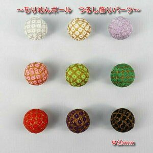 ちりめん ボールの人気商品 通販 価格比較 価格 Com ちりめん ボールの人気商品 通販 価格比較 価格 Com