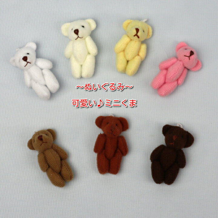 楽天市場 ミニくま くま ぬいぐるみパーツ約3 5ｃｍ 1個 雑貨 アクセサリ かわいいぬいぐるみのミニくまです Boon Square 陽気な広場