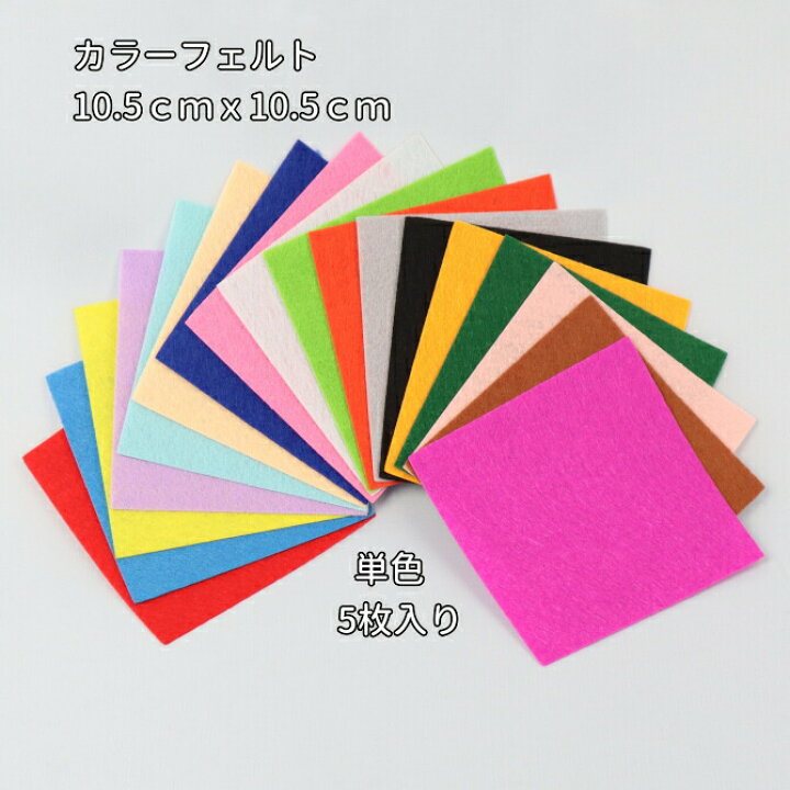楽天市場】カラーフェルト【10.5cmx10.5cm】 単色【5枚入り】【全 