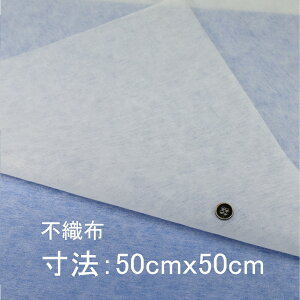 不織布（白） 薄タイプ　50cm角（5枚入）型紙やラッピング　ポーチなどの小物向けです