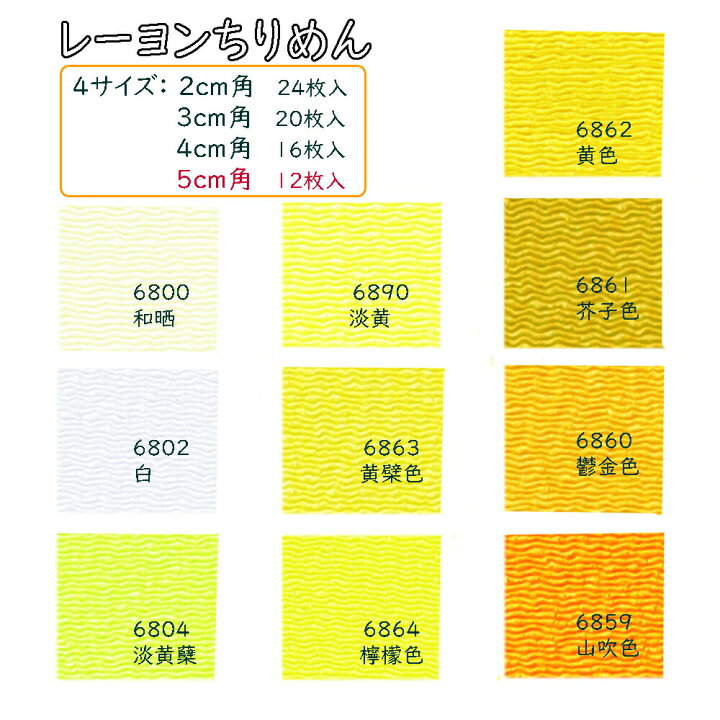 楽天市場】（5cm角）無地/ちりめん生地 （白・黄系）単色12枚入 