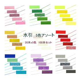 水引　5色アソート【9シリーズ】　水引き　長さ90cm　100本セット（20本x5色）　水引　手芸材料　水引細工