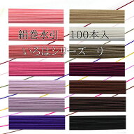 （単色100本入）　水引　絹巻水引　いろはシーリズ【り】水引き　長さ90cm　手芸　材料　素材　水引細工
