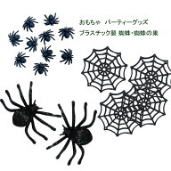 プラスチック製 蜘蛛 蜘蛛の巣　ハロウィン パーティーグッズ おもちゃ インテリア 飾り