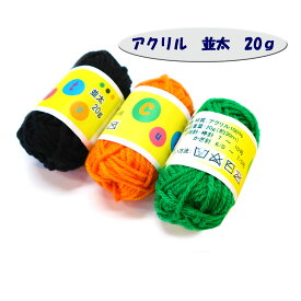 毛糸　並太20g（1個入）アクリル毛糸　あみぐるみ　エコたわし　手作りたわし　 編み物