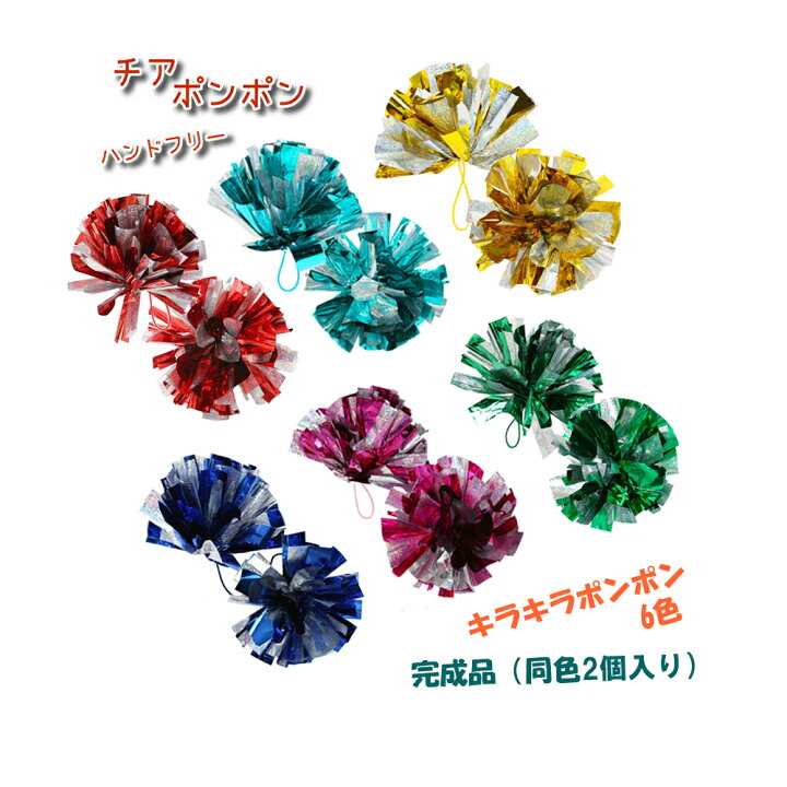 楽天市場】チアポンポン 完成品 ゴム付 50mm×34cm ホログラム ツートン  
