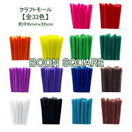 クラフトモール　直径6mm（単色20本入り）モール　工作・飾り・造形材料 カラーモール