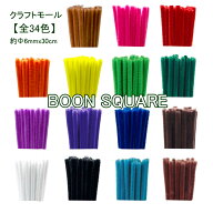 クラフトモール　直径6mm（単色20本入り）モール　工作・飾り・造形材料 カラーモール