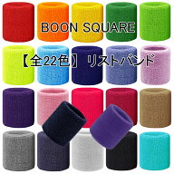（全22色）8cm　カラーリストバンド/無地（単色　1個入） 応援グッズ　イベントグッズ　運動会など、チー…