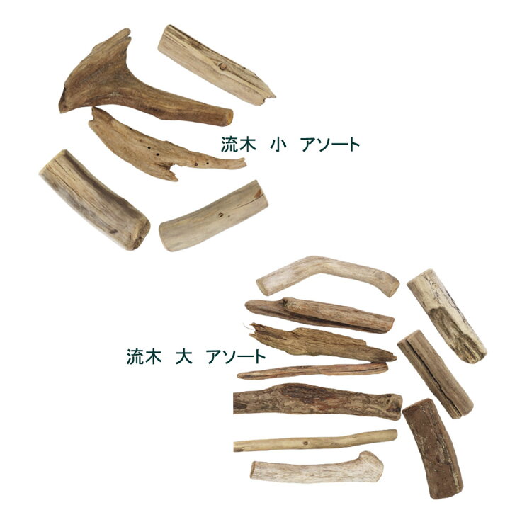 楽天市場】自然流木 形状お任せ【アソート】【大 約200g】【小 約100g 