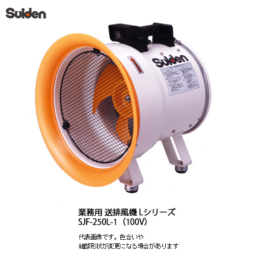 低騒音化省エネタイプ 持ち運びに便利なポータブル送風機 スイデン suiden ご予約品 100V 最大96%OFFクーポン SJF-250L-1 ポータブル送風機 ジェットスイファン