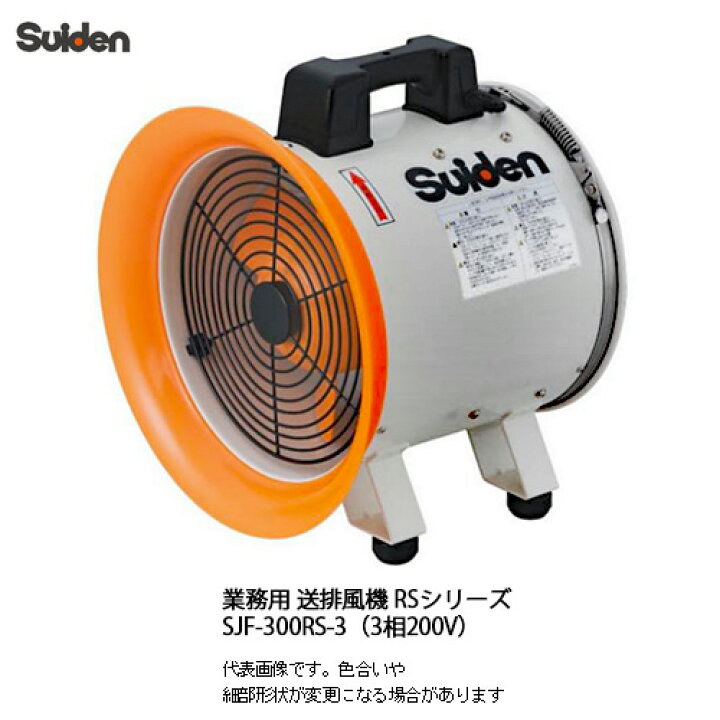 楽天市場】スイデン（suiden）ポータブル型送風機/ジェットスイファン 