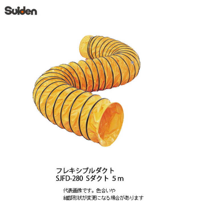楽天市場】スイデン（suiden)送風機フレキシブルダクト SJFD-280S 