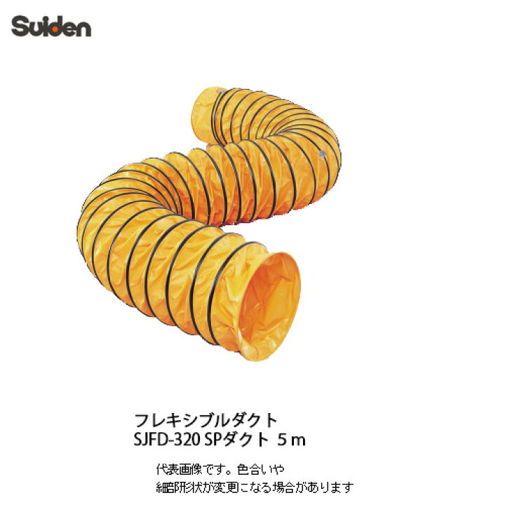楽天市場】スイデン（suiden）送風機フレキシブルダクト SJFD-320S 