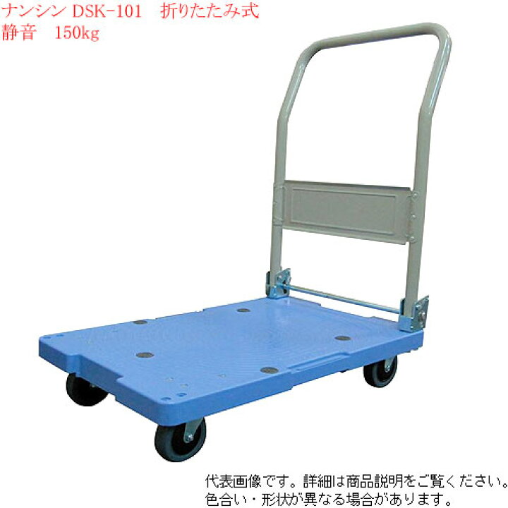 人気大割引 ナンシン 折りたたみ式 微音樹脂台車 サイレントマスター 台静快 フットブレーキ付 150kg荷重 DSK-101B 1台 mandhucollege.edu.mv