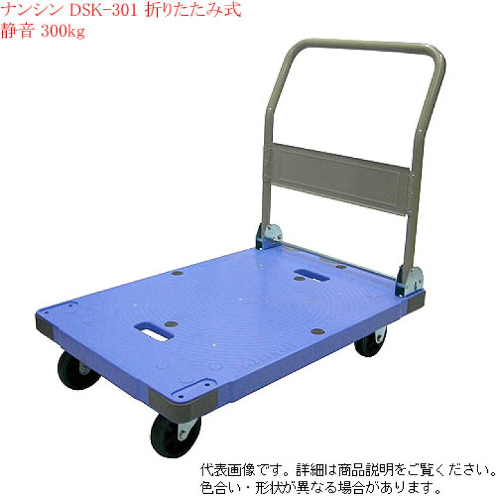 楽天市場】ナンシン（nansin) 静音 折りたたみ台車 N-DSK-301 荷重 