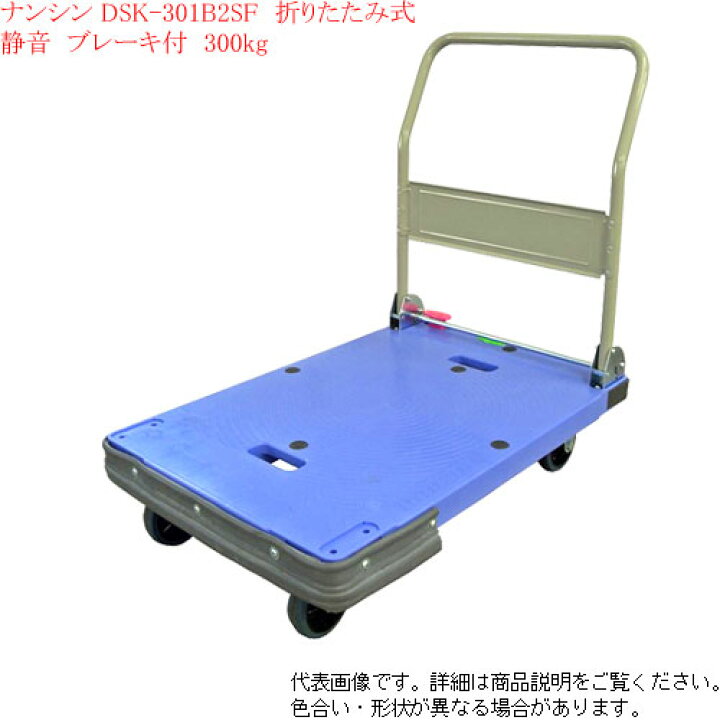 楽天市場】台車 軽量 静音 折りたたみ ストッパー付 セーフティバンパー付 ナンシン DSK-301B2SF 耐荷重300kg 【個人宅様配送不可】 : 京都電業株式会社楽天市場店 楽天市場】台車 軽量 静音 折りたたみ ストッパー付 セーフティバンパー付 ナンシン DSK-301B2SF 耐荷重300kg 【個人宅様配送不可】 : 京都電業株式会社楽天市場店